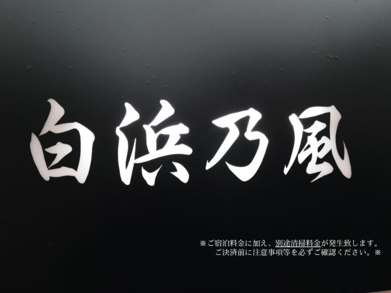 Villa 白浜乃風（Shirahama No Kaze） Esterno foto